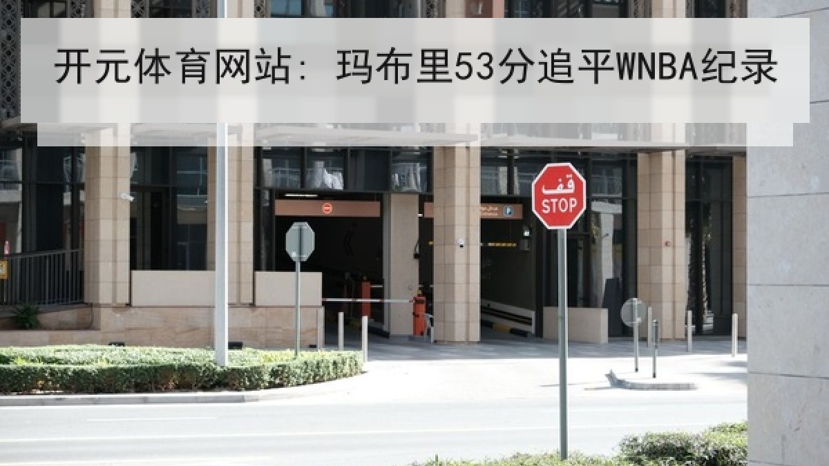 开元体育网站: 玛布里53分追平WNBA纪录