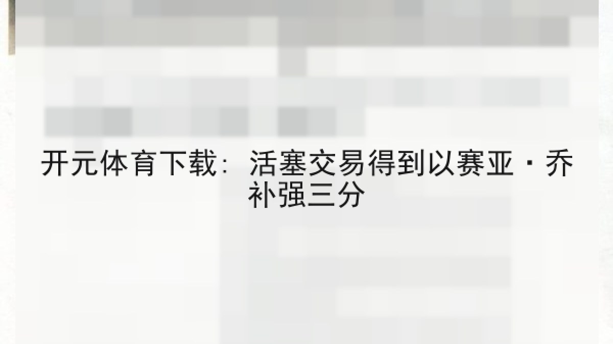 开元体育下载: 活塞交易得到以赛亚·乔补强三分