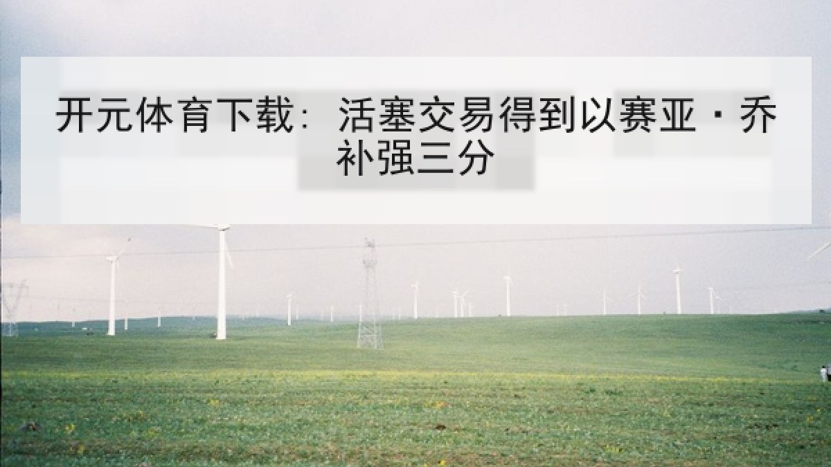 开元体育下载: 活塞交易得到以赛亚·乔补强三分