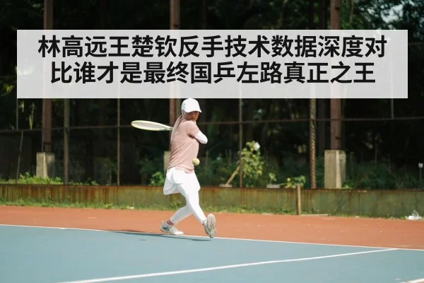 Wang Chuqin table tennis backhand