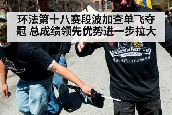 环法第十八赛段波加查单飞夺冠 总成绩领先优势进一步拉大