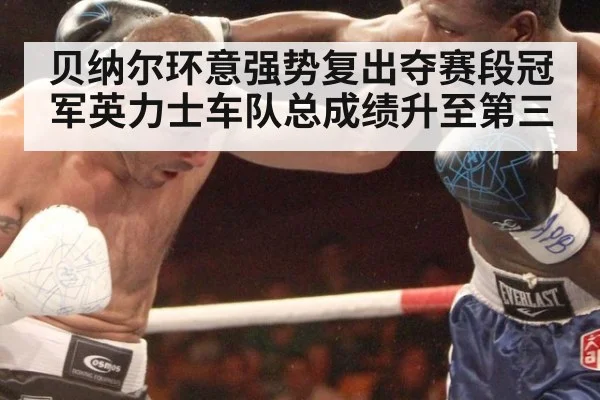 贝纳尔环意强势复出夺赛段冠军英力士车队总成绩升至第三