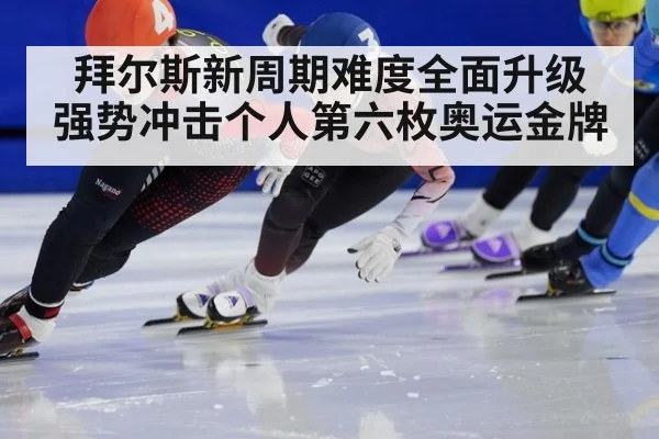 拜尔斯新周期难度全面升级 强势冲击个人第六枚奥运金牌