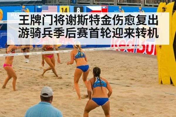 王牌门将谢斯特金伤愈复出 游骑兵季后赛首轮迎来转机
