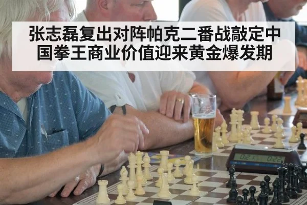 张志磊复出对阵帕克二番战敲定中国拳王商业价值迎来黄金爆发期