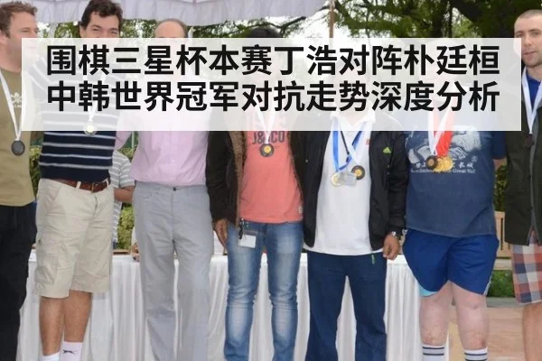 围棋三星杯本赛丁浩对阵朴廷桓 中韩世界冠军对抗走势深度分析