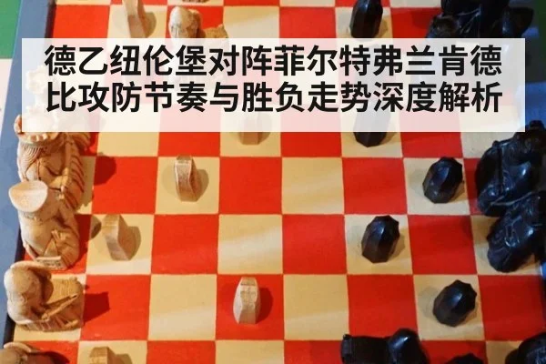 德乙纽伦堡对阵菲尔特弗兰肯德比攻防节奏与胜负走势深度解析